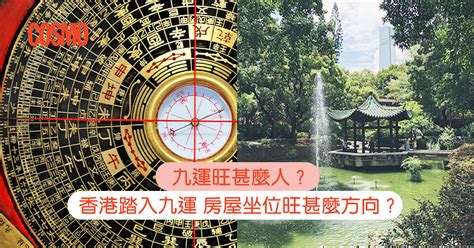 九運東南見水|九運旺甚麼人？香港踏入九運 房屋坐向旺哪個方位？